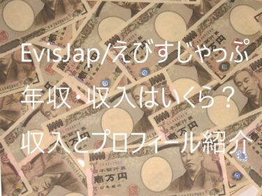 えびすじゃっぷ年収