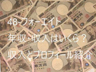 フォーエイト年収